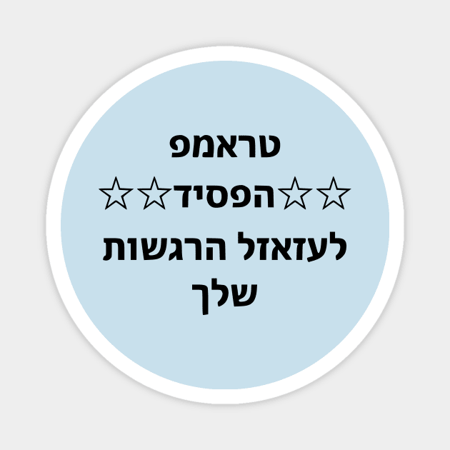 Trump Lost. Fuck Your Feelings (Hebrew) Magnet by dikleyt